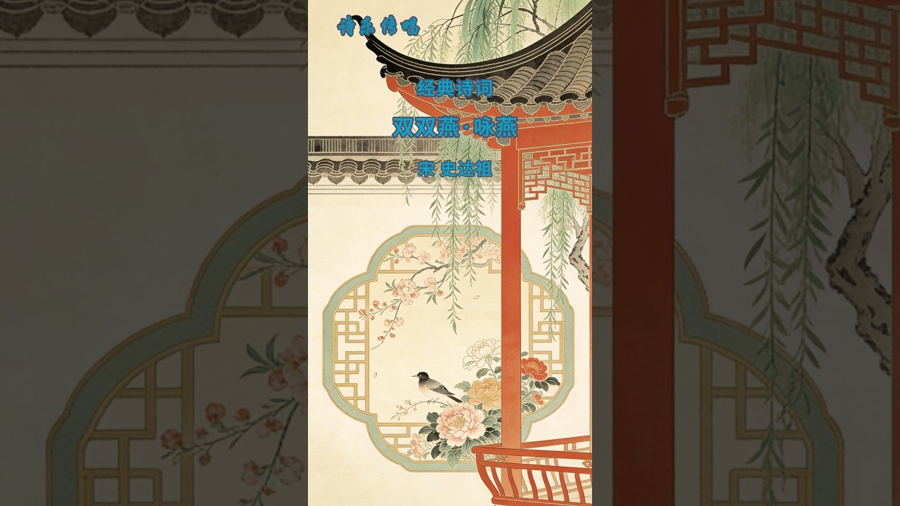 诗乐传唱9-10：双双燕·咏燕 宋 史达祖  #古诗词 #诗词传唱 #诗乐传承 #诗乐传唱 #经典诗词  #唐诗 #宋词