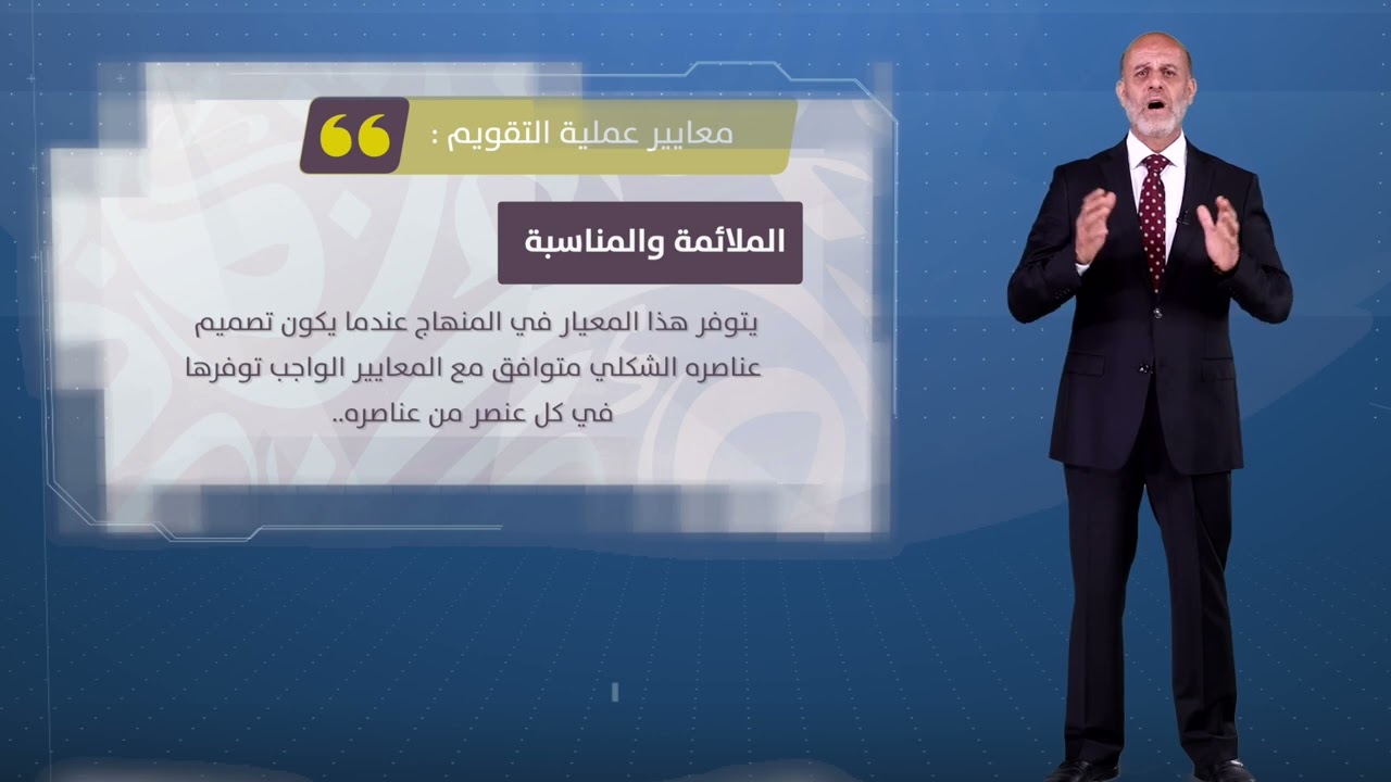 مقرر المنهاج التربوي (5103) - الحلقة الرابعة - الجزء الثاني - تصميم المنهاج وتقويمه