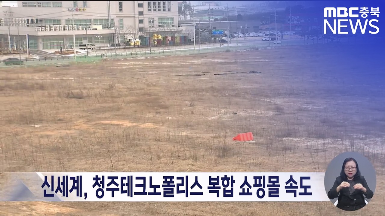 신세계, 청주테크노폴리스 쇼핑몰 건립 속도‥연내 착공