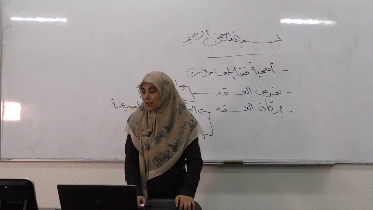 المحاضرة الأولى | مقدمة عامة في العقود (1)