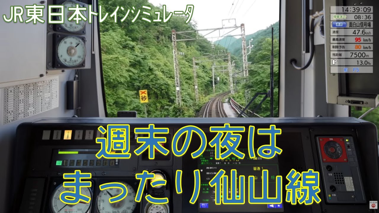 【JR東日本トレインシミュレータ】まったり仙山線