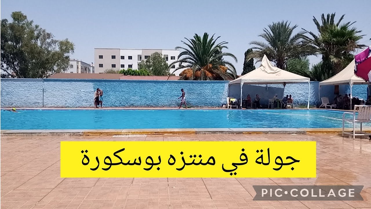 #منتزه_بوسكورة #فضاء_بوسكورة #مسبح_بوسكورة#متنفس رائع لي صغار والكبار✅ألعاب✅مطعم✅مسبح✅مرافق عمومية