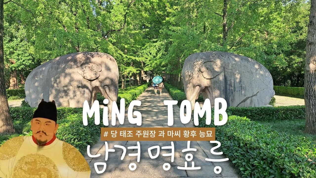 명 태조 주원장 과 마씨 황후 능묘 남경 