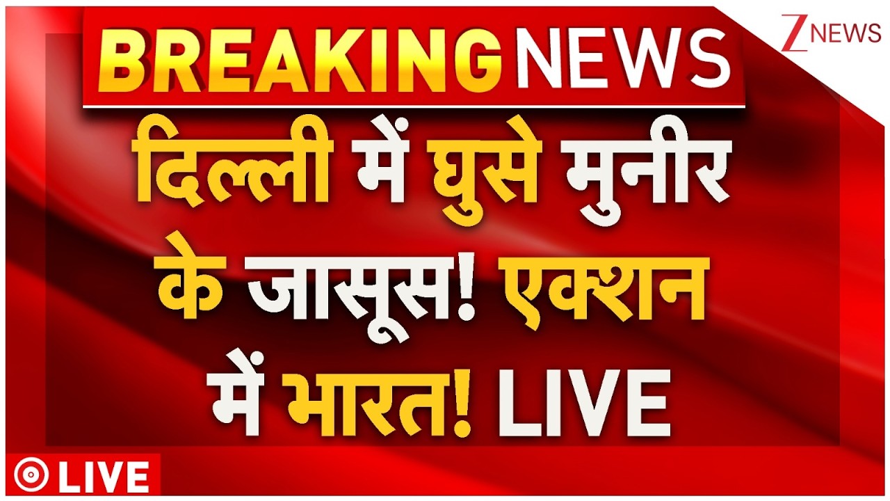 Massive Action Munir's Spies In Delhi Live: दिल्ली में घुसे मुनीर के जासूस! एक्शन में भारत! Breaking