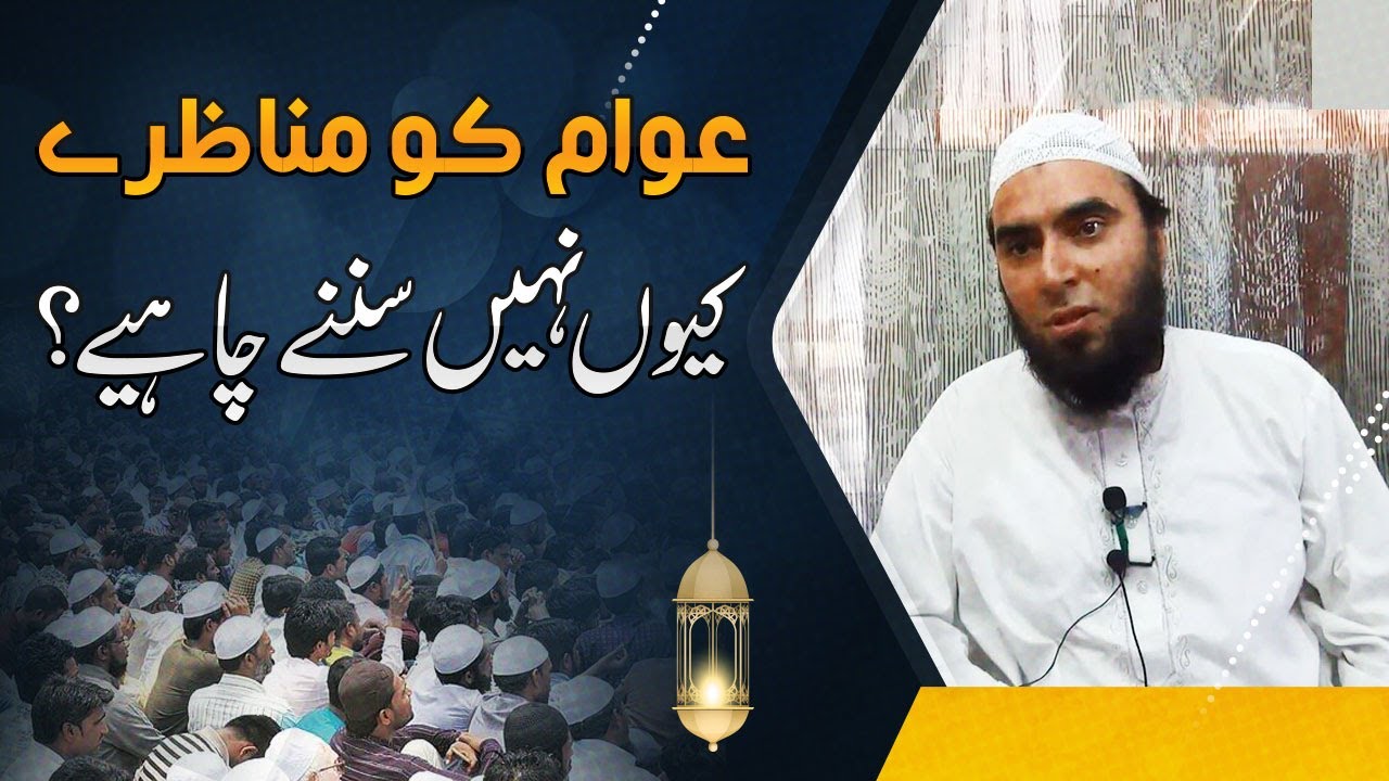Awam ko Munazry Kyun nhi sunany chahy ? Maulana Ilyas [ Hong Kong] مناظرے کیوں نہیں سننے چاہیے؟