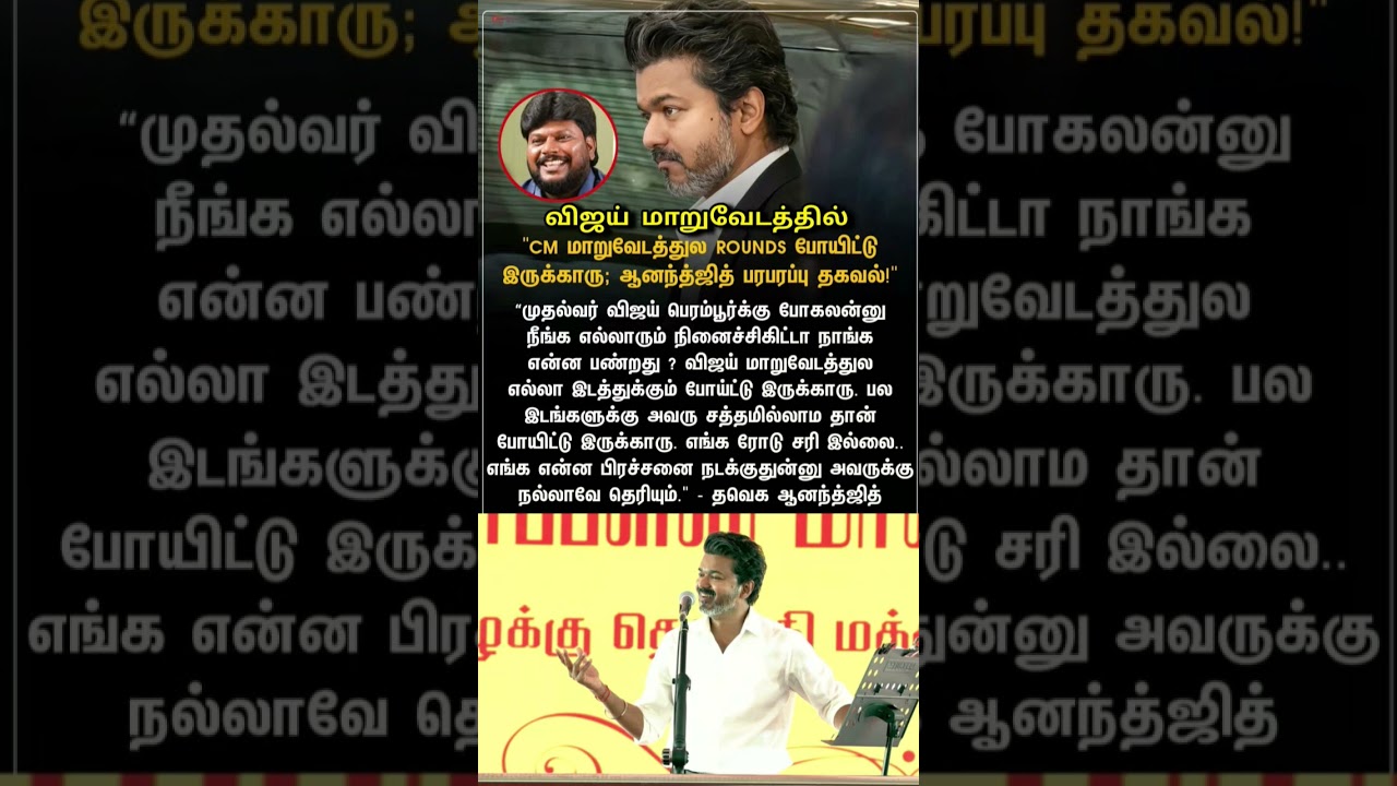மாறுவேடத்தில் செல்லும் முதல்வர் விஜய் - ஆனந்த்ஜித் #cmvijay #tvknews #shortsfeed