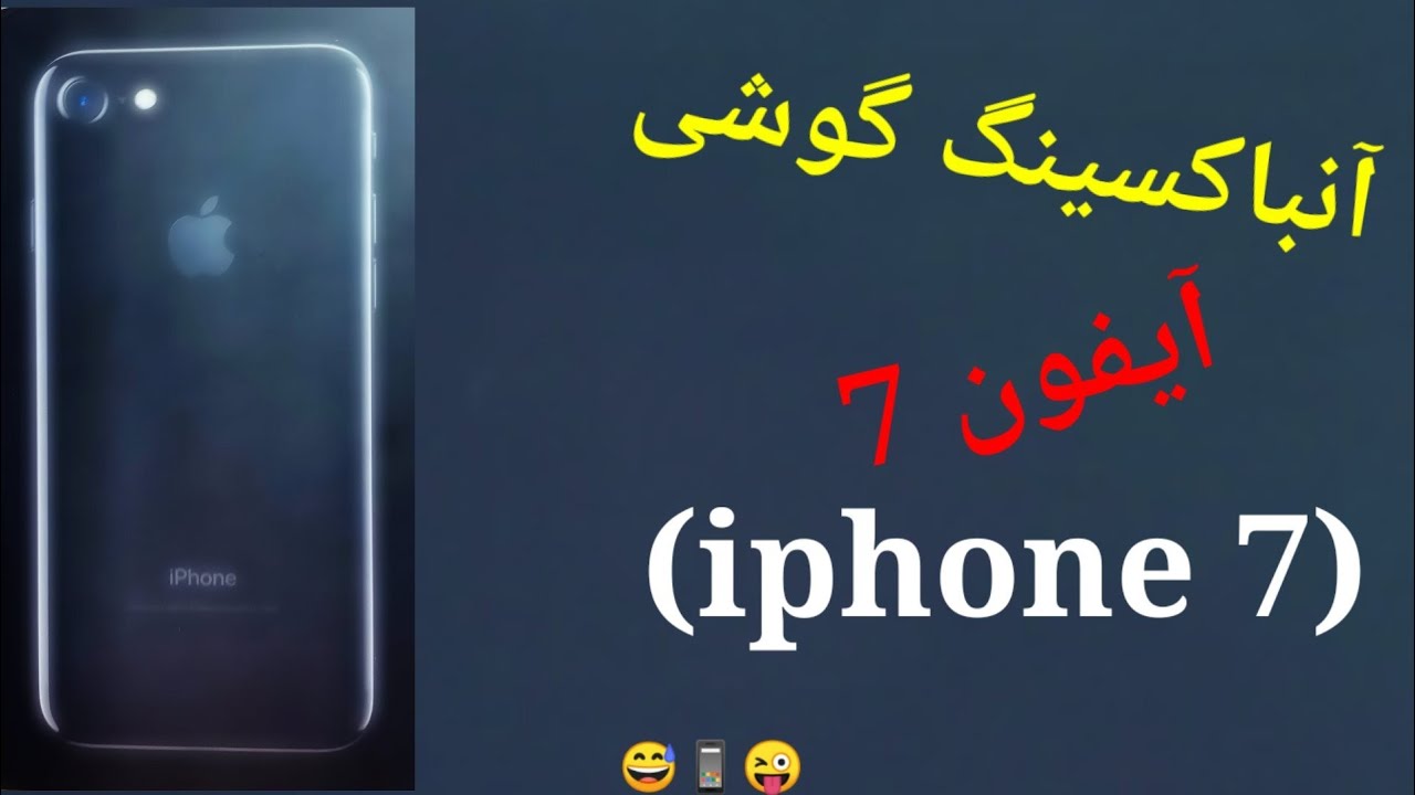 آنباکسینگ گوشی آیفون 7📱(iphone 7)(😁)