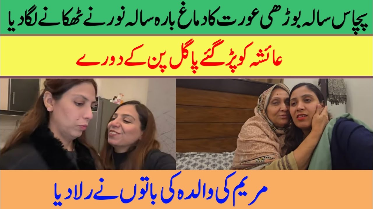 @AyeshaLifeStyle 50 sala budhi aurat ka dimag 12 sala Noor ne thikane laga diya | Pagal pan ke dore