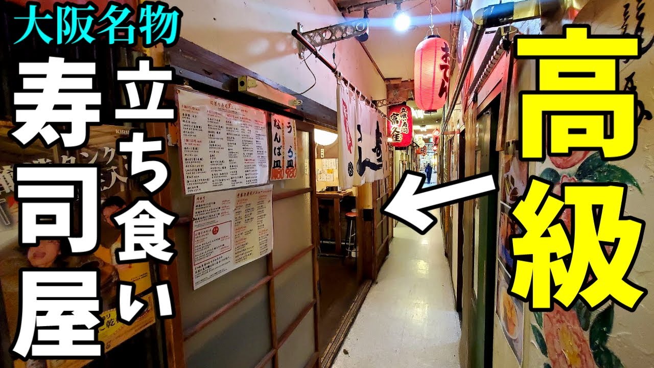 高級立ち食い寿司屋で豪遊【裏難波・富久佳】大阪名物