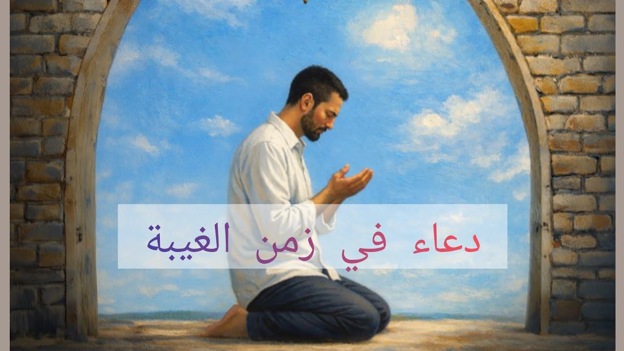 دعاء في زمن الغيبة طلب تعجيل الفرج الدعاء بظهور الإمام ليكشف الله الضر ويمسح الجور تثبيت الإيمان دفع