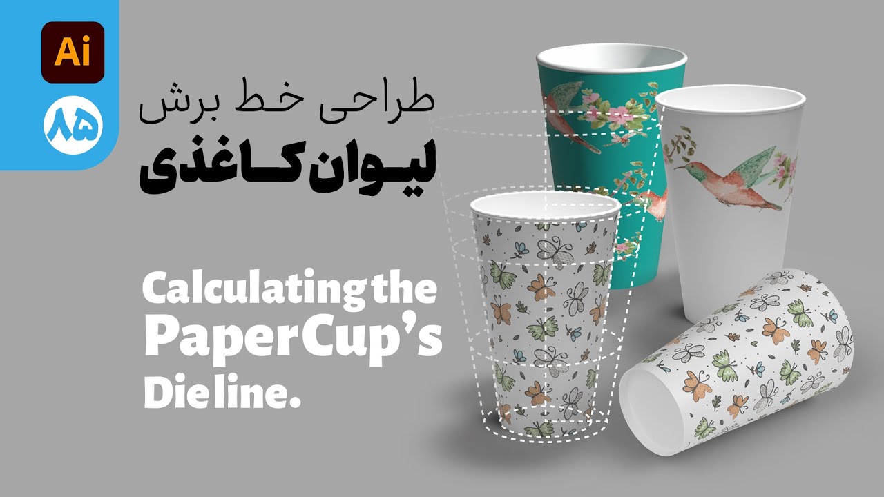 085 - طراحی خط برش لیوان کاغذی Calculating the paper cup's die line