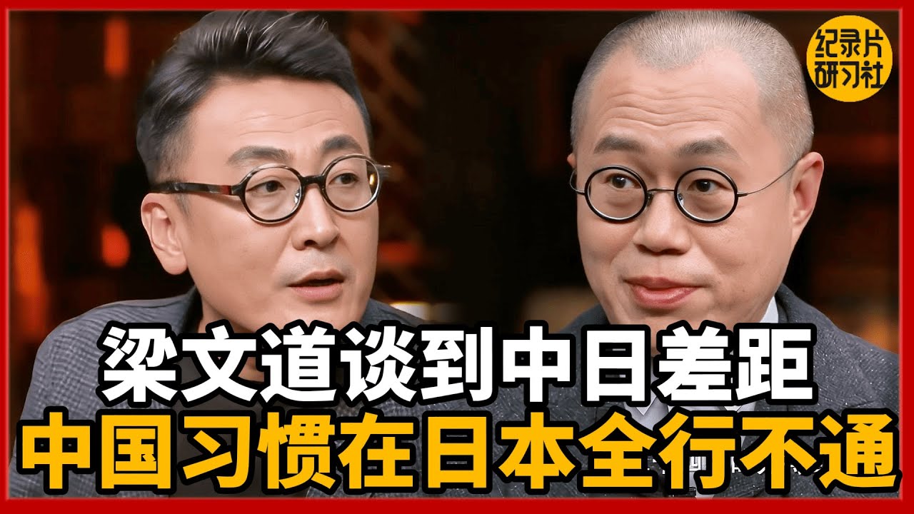 【对谈梁文道】为什么中国人在日本总碰壁？规则差异太夸张！#圆桌派 #历史 #文化 #聊天 #纪实 #窦文涛 #马未都 #马家辉 #黄晓丹 #熱門 #推薦 #香港