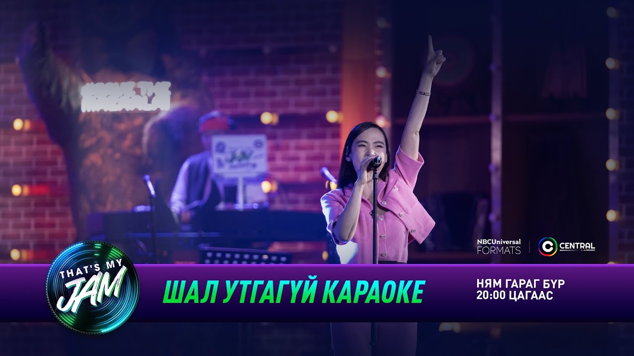 Дөлгөөн | Шал утгагүй караоке | That's My Jam