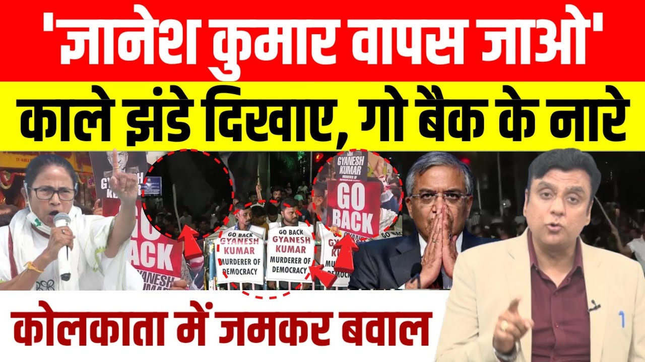 Gyanesh Kumar का Bengal में विरोध, Tmc ने दिखाए काले झंडे , Mamata Banerjee ने उठाया सवाल ।