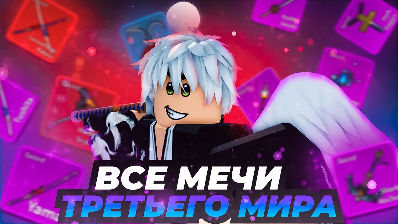ПОЛУЧИЛ ВСЕ МЕЧИ ТРЕТЬЕГО МИРА!! Путь Мечника В Blox Fruits!!