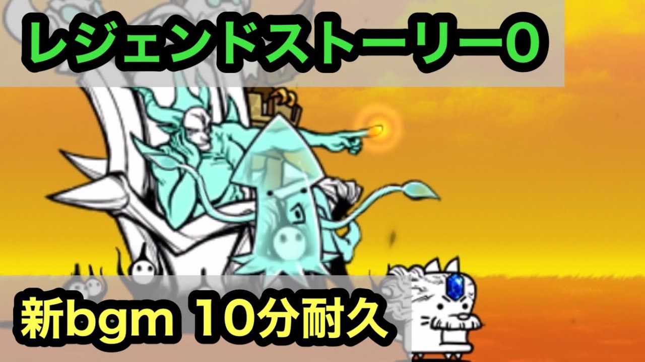 【にゃんこ大戦争】Ver13.2 レジェンドストーリー0 異空行路の先に 自由への上陸地 大地を揺るがす猛者たちアレンジ bgm 10分耐久