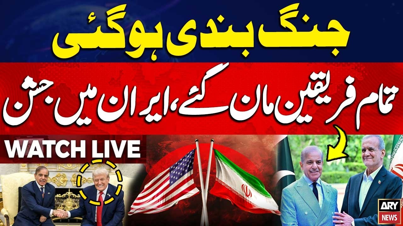 🔴 LIVE || US, Iran Agree to Ceasefire || Huge Win for Pakistan Diplomacy || ARY News Live