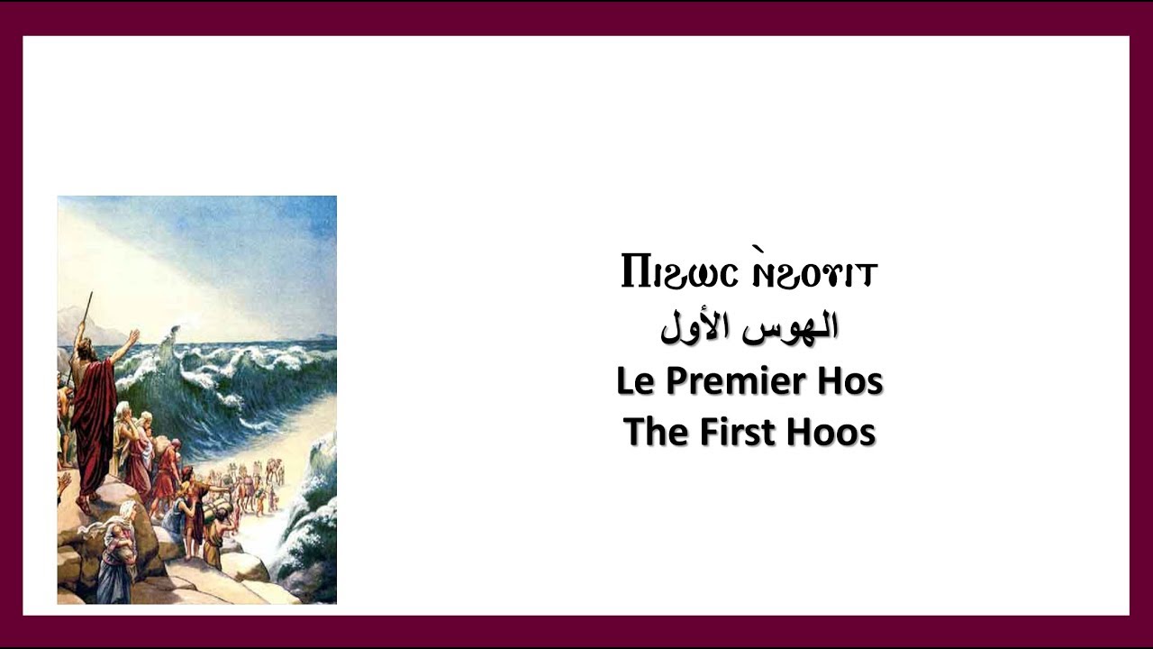 الهوس الاول - The First Hoos - Le Premier Hos