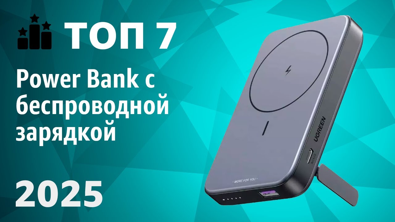 ТОП—7. Лучшие Power Bank с беспроводной зарядкой [портативные внешние аккумуляторы]. Рейтинг 2025!