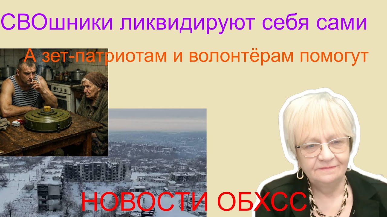 Новости ОБХСС Начинается зачистка.СВОшники ликвидируют себя сами. Зет-патриотам и волонтёрам помогут