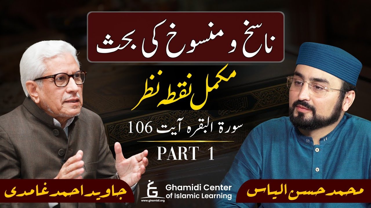 Nasikh and Mansukh? Aitraazat ka jawab | ناسخ و منسوخ | اعتراضات کا جواب | Javed Ghamidi | Part 1