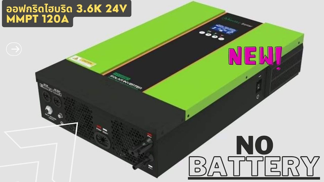 New! อินเวอร์เตอร์ Hybrid Off grid 3600w ไม่ต้องใช้แบตเตอรี่ก็ทำงานได้ maxsky  กรีนสมาร์ทเทค EP1.