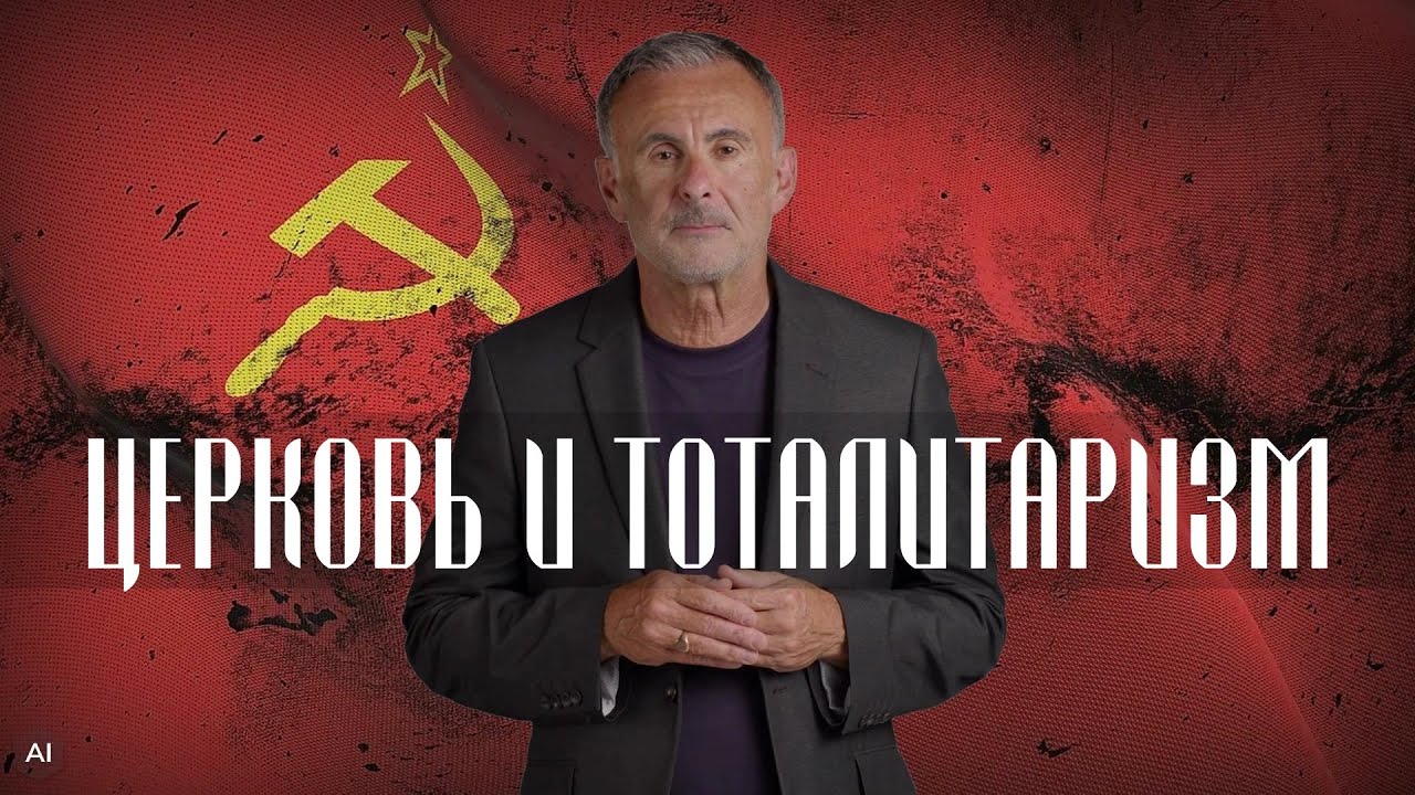 ЦЕРКОВЬ И ТОТАЛИТАРИЗМ