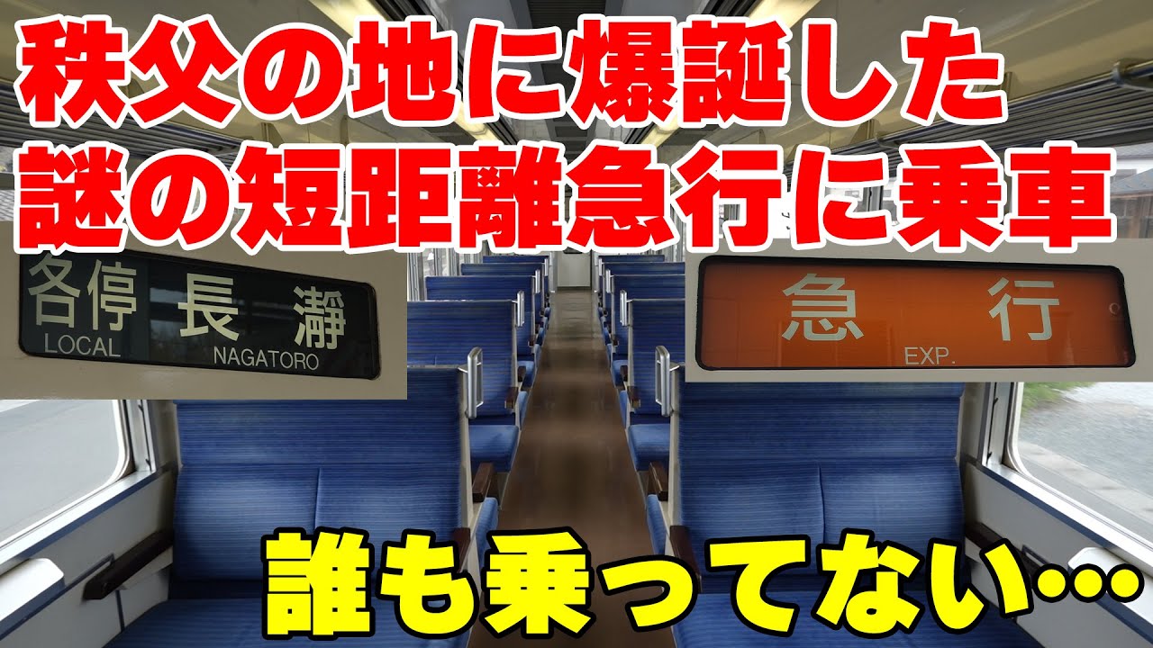 【1駅だけ西武線】2023年ダイヤ改正で誕生した珍運用！西武鉄道から秩父鉄道に直通する横瀬発長瀞行きの急行列車に乗車