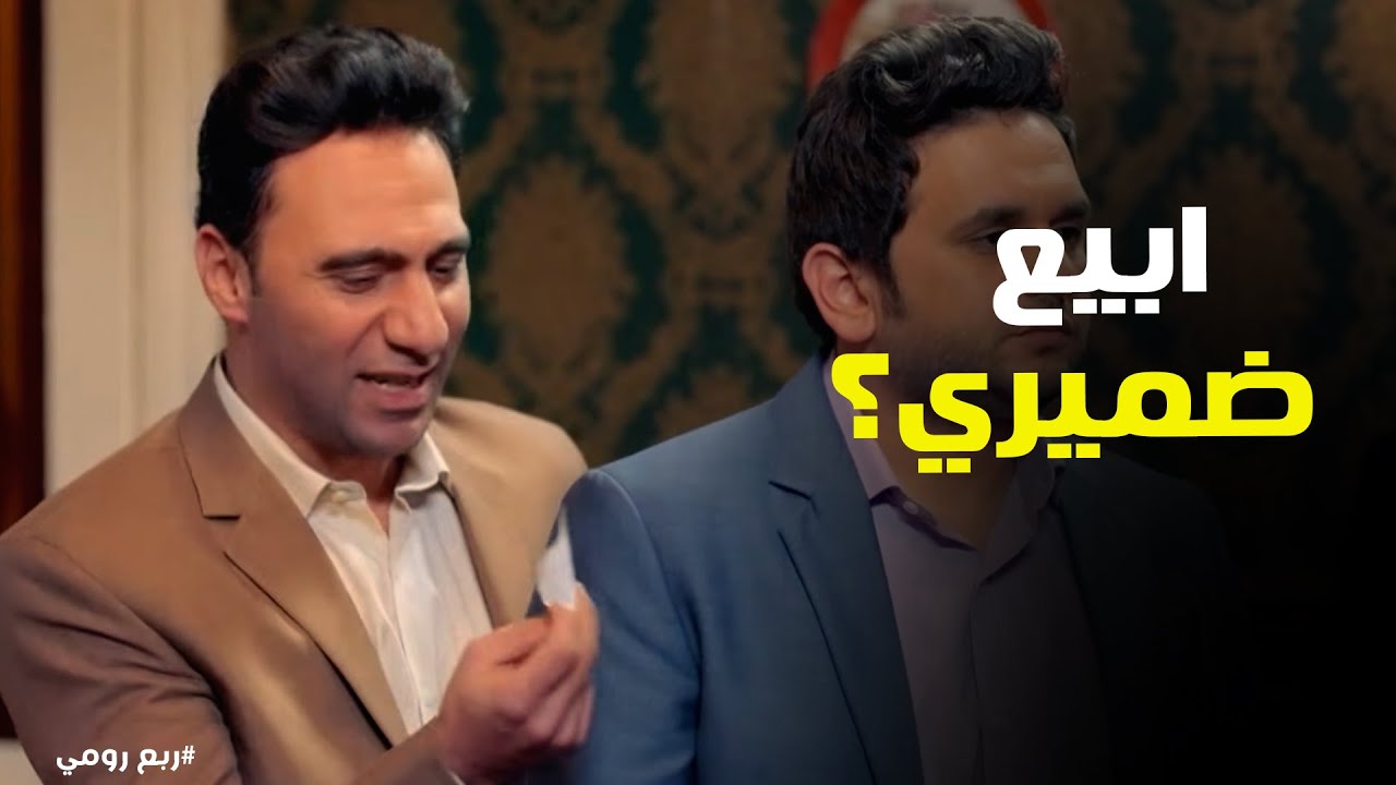 ربع رومي | لما أبوك يتحول لـ 