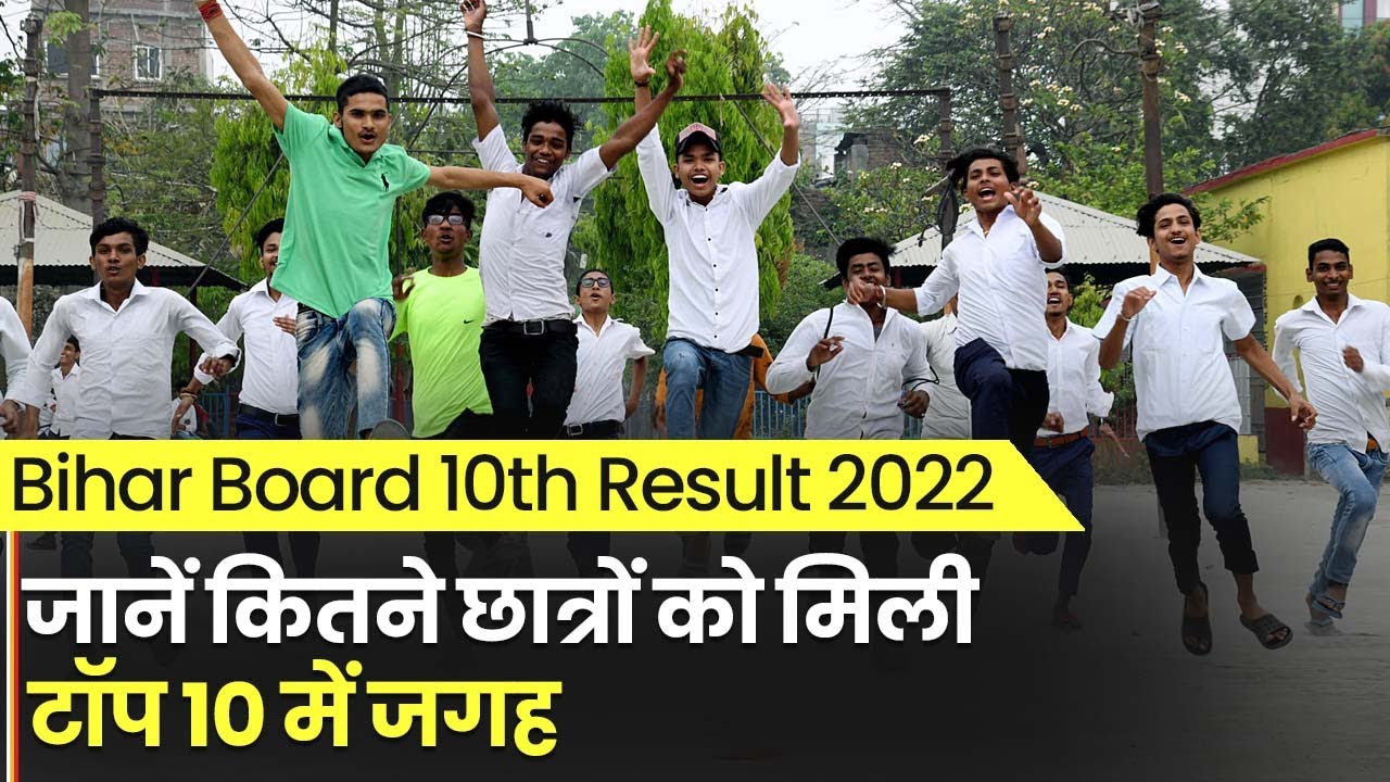 Bihar Board BSEB 10th Result 2022: जानें कितने छात्रों को मिली, टॉप 10 में जगह | Toppers List