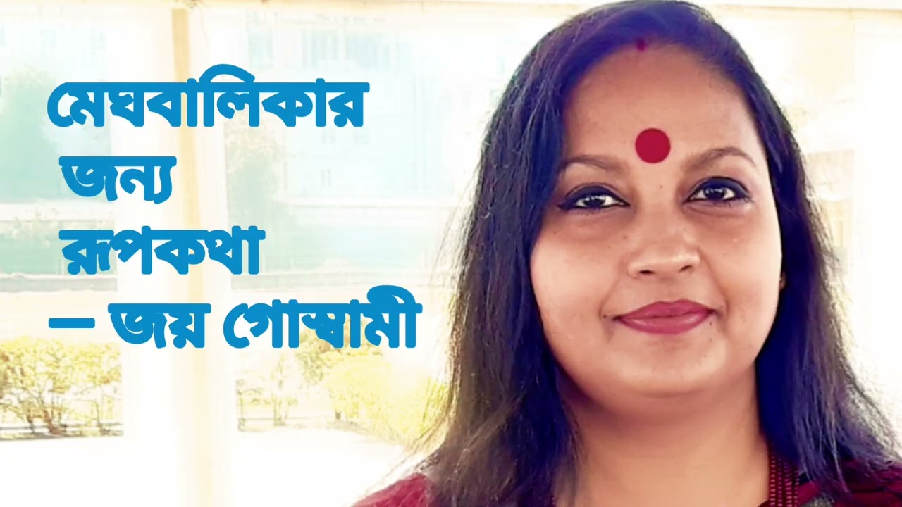 মেঘবালিকার জন্য রূপকথা — জয় গোস্বামী