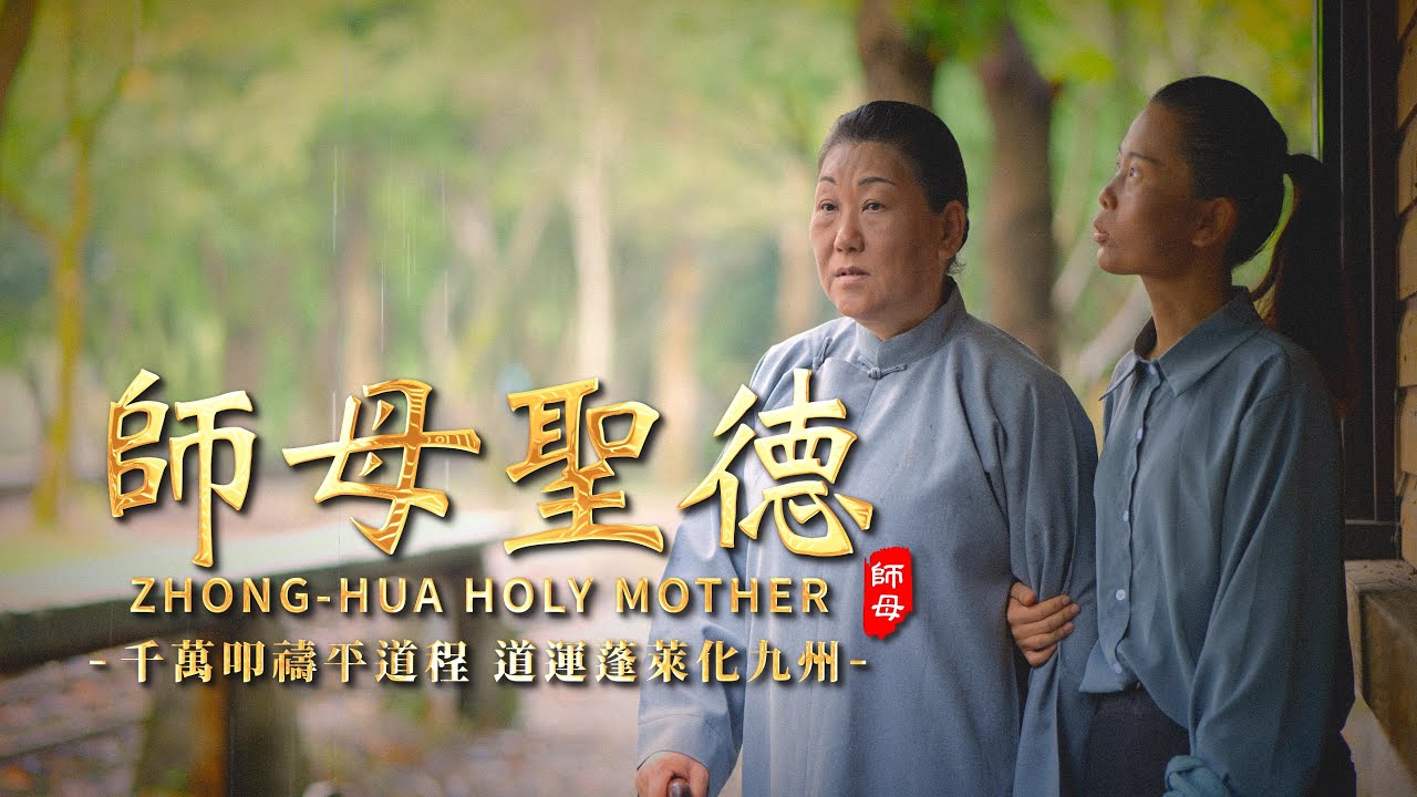 2023《師母聖德》MV