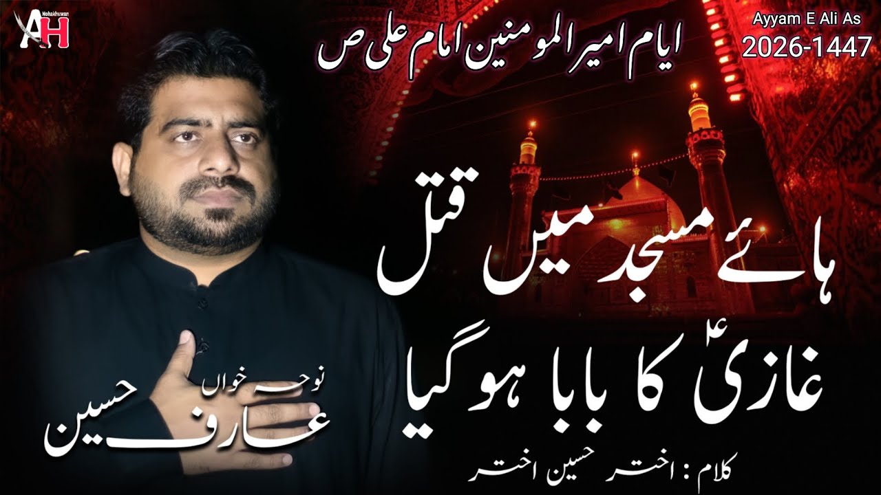 21 Maah Ramzan Noha | Haaye Masjid Main Qatal GHAZI (as) Ka BABA (as) Ho Gaya | 2026-1447