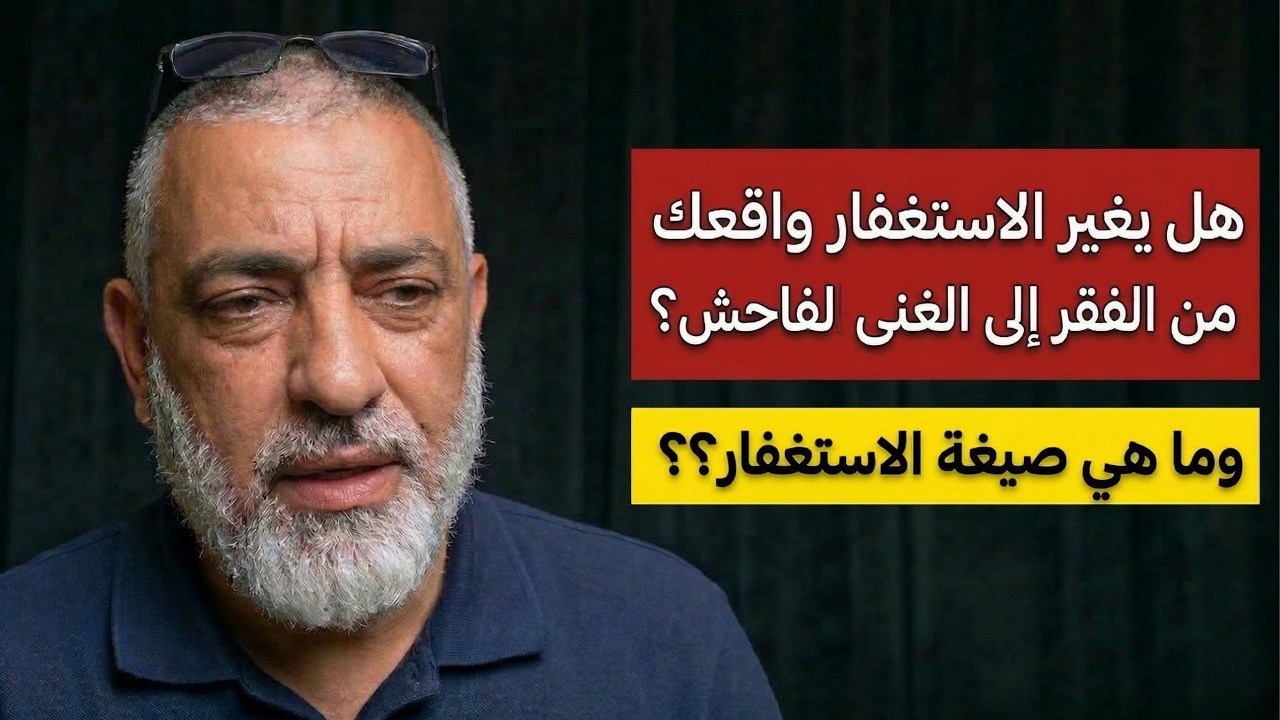 ما هي أقوى صيغة مجربة للاستغفار؟؟ للشيخ محمد حجازي