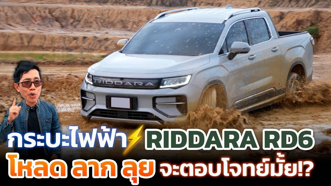 ทดสอบกระบะไฟฟ้าเต็มสูบ บรรทุก -ลากจูง-ลุยดินโคลน! ตอบโจทย์ใช้งานแค่ไหน? ช่วงล่างไหวมั้ย? Riddara RD6