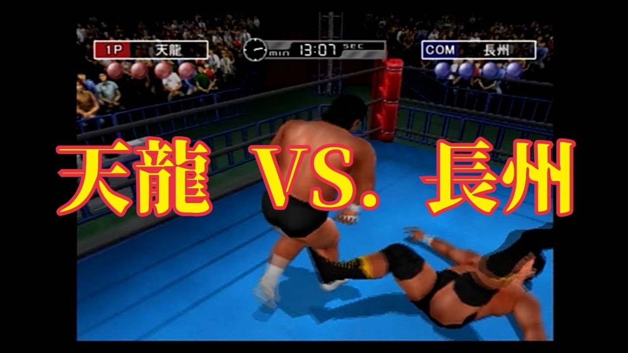天龍源一郎 VS. 長州力 【キングオブコロシアム 赤】