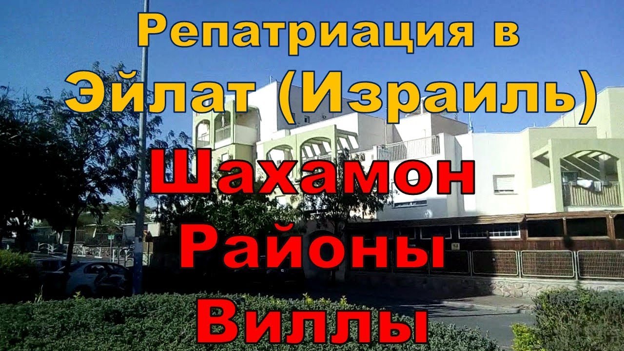 Репатриация в Эйлат (Израиль). Районы, Шахамон, Виллы