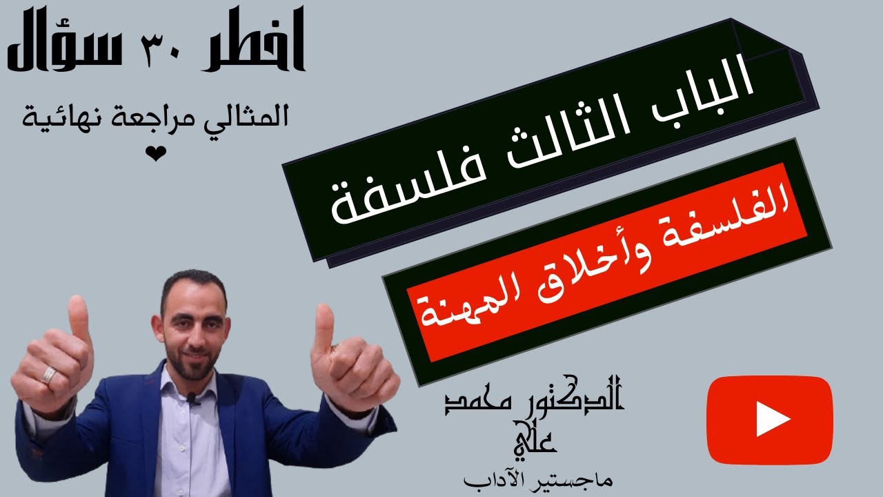 الباب الثالث فلسفة 3ث (أخطر 30 سؤال) مراجعة نهائية المثالي (ايه الفرق بين الوظيفة والمهنة)؟؟؟