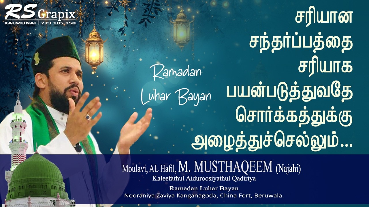 சந்தர்ப்பத்தை சரியாக பயன்படுத்துவதே சொர்க்கத்துக்கு அழைத்துச்செல்லும் | Ramadan Luhar Bayan
