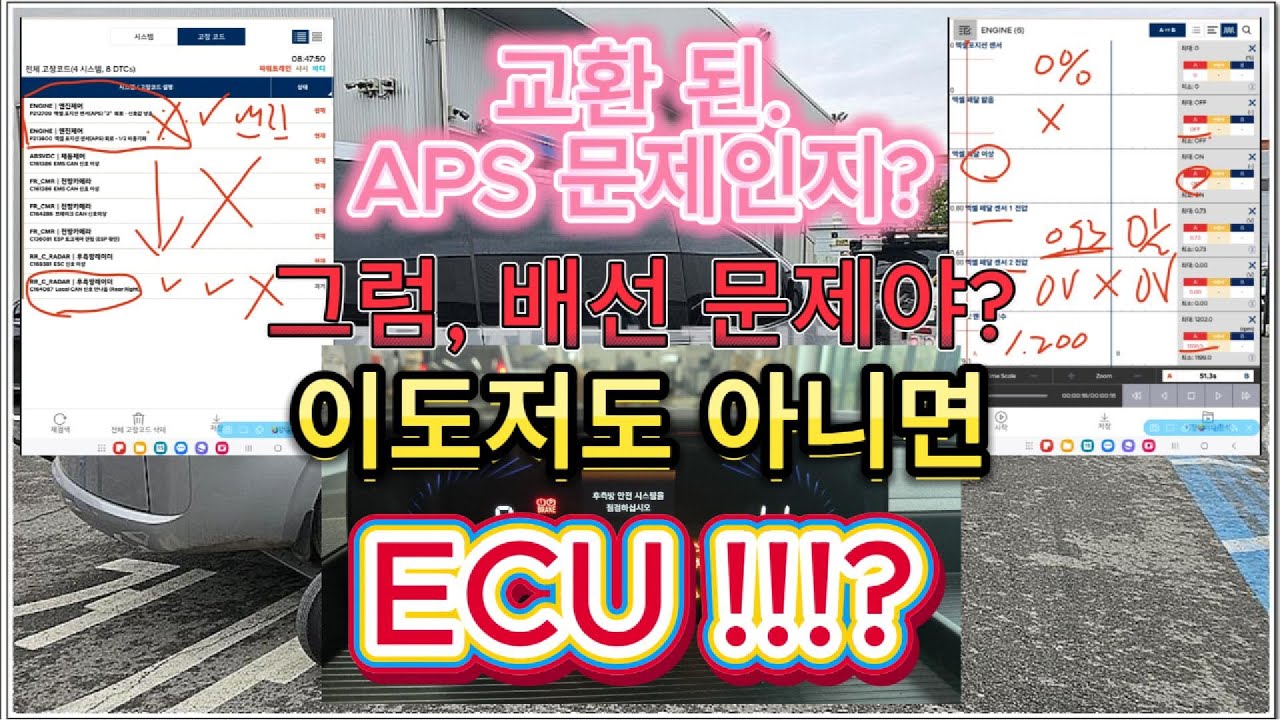 스타리아(APS 교환) 경고등 점등 및 경고 문구 그리고 출력 부족 증상으로 견인 입고. ECU 교환 해야 할까요? P212700 P213800 C161386 C164286