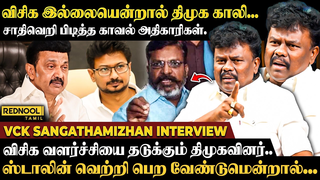 என்ன மாட்டிவிட்ற மாதிரி கேள்வி கேக்காதீங்க.1கோடி தலித் ஓட்டு வேணும்னா திமுக இத..🫢-VCK SANGATHAMIZHAN