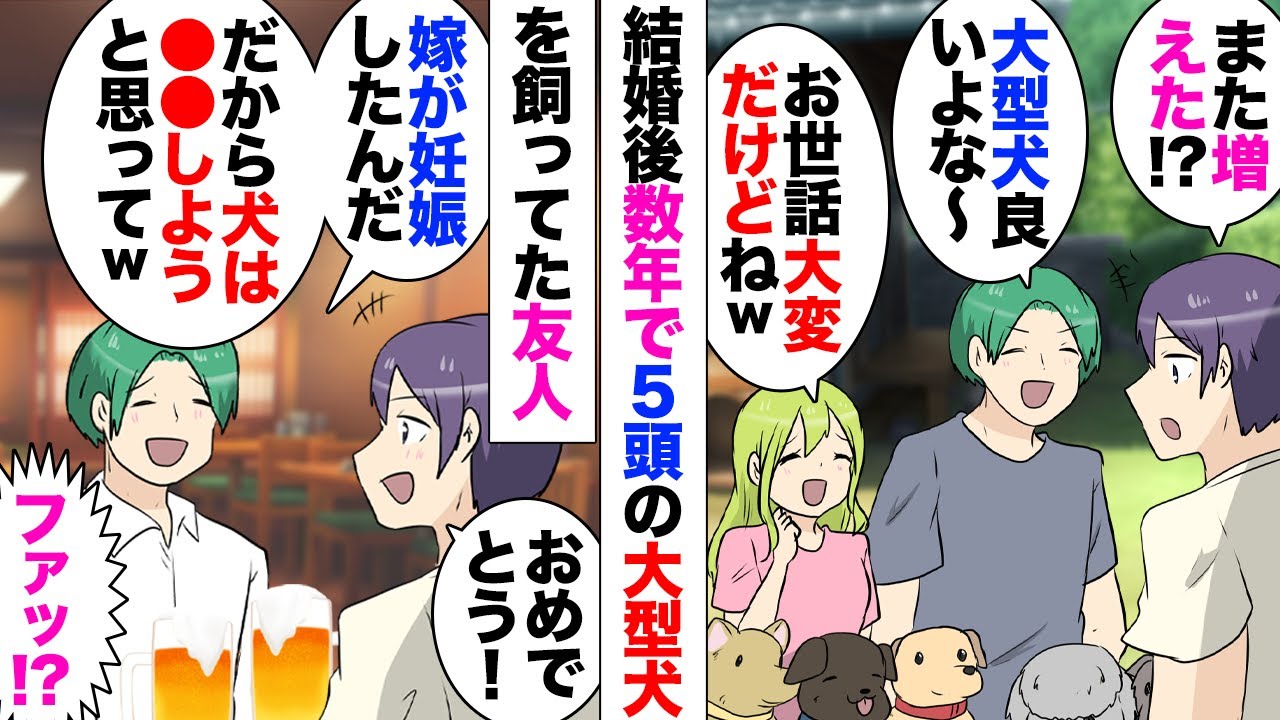 【漫画】大型犬を5匹飼う友人「妻が妊娠した！犬は保健所に連れて行こうと思う」「は？」堪りかね俺が知人に連絡し全て譲渡！→その後疎遠になっていたが同窓会で再会！友人「またペット飼おうかなってｗ」「は？」