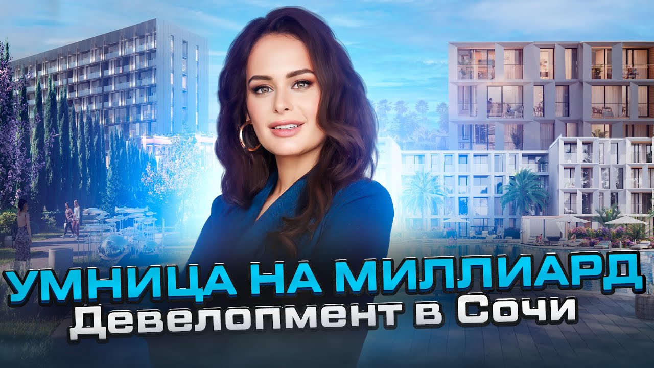 Юлия Галимова (Хлуднева): секрет НСП в недвижимости Сочи. Nedvex и миллиарды.