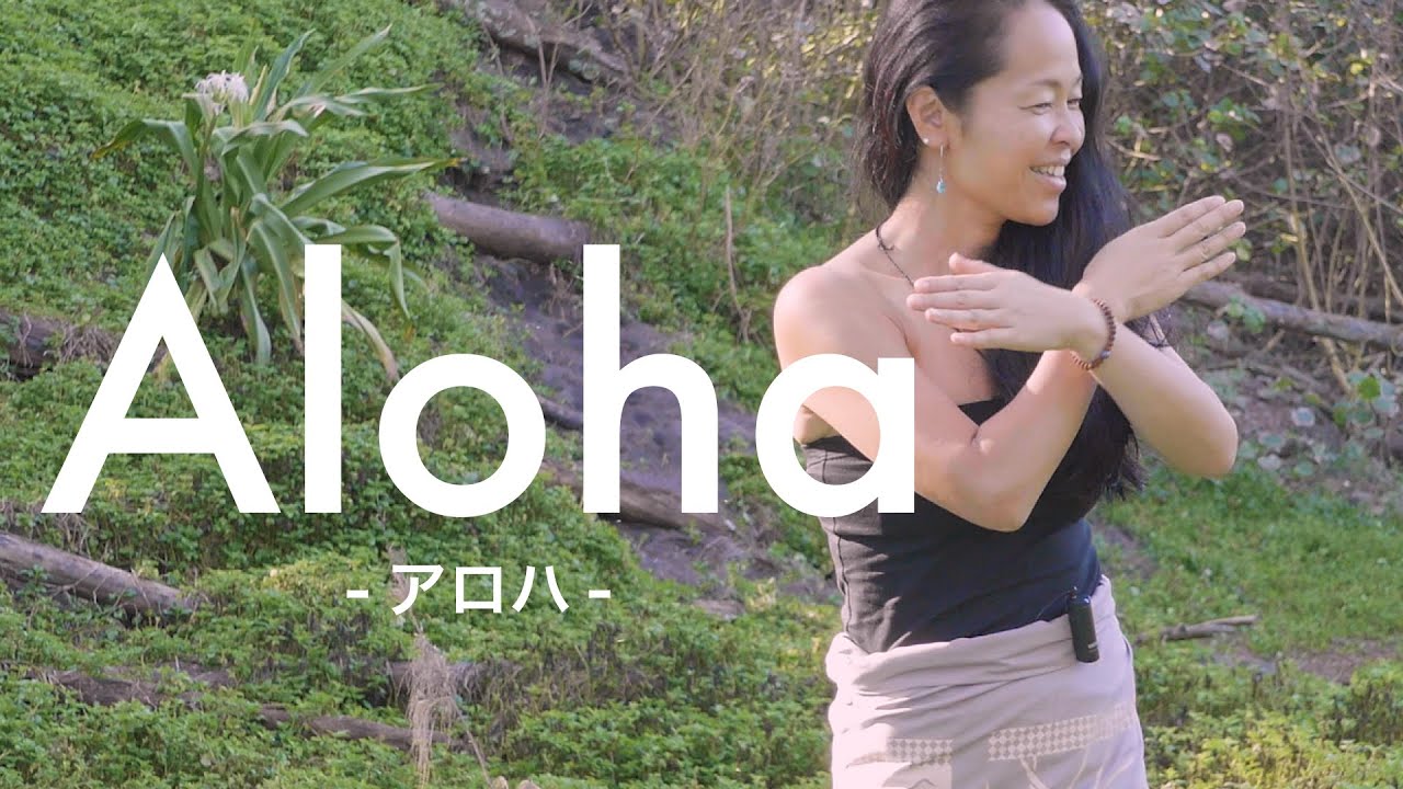 【フラ入門】ハンドモーション編 Aloha-アロハ-