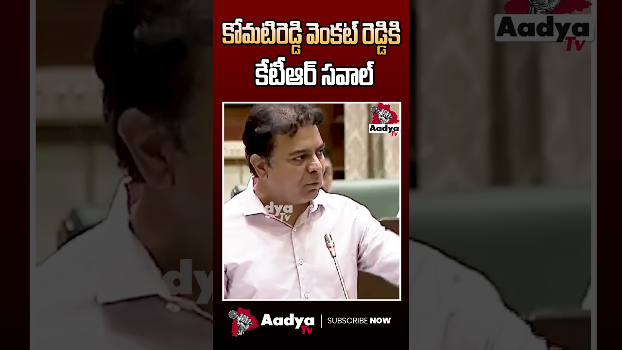 KTR Challenge To Komati Reddy | NALGONDA #ktr #komatireddyvenkatreddy  #aadyatv