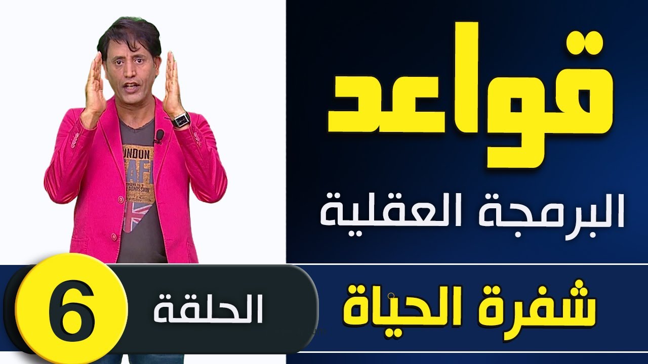 قواعد البرمجة العقلية - عبد القادر دهمان - شفرة الحياة - الحلقة السادسة -