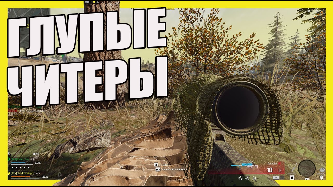 Слабенькие читеры в Warzone