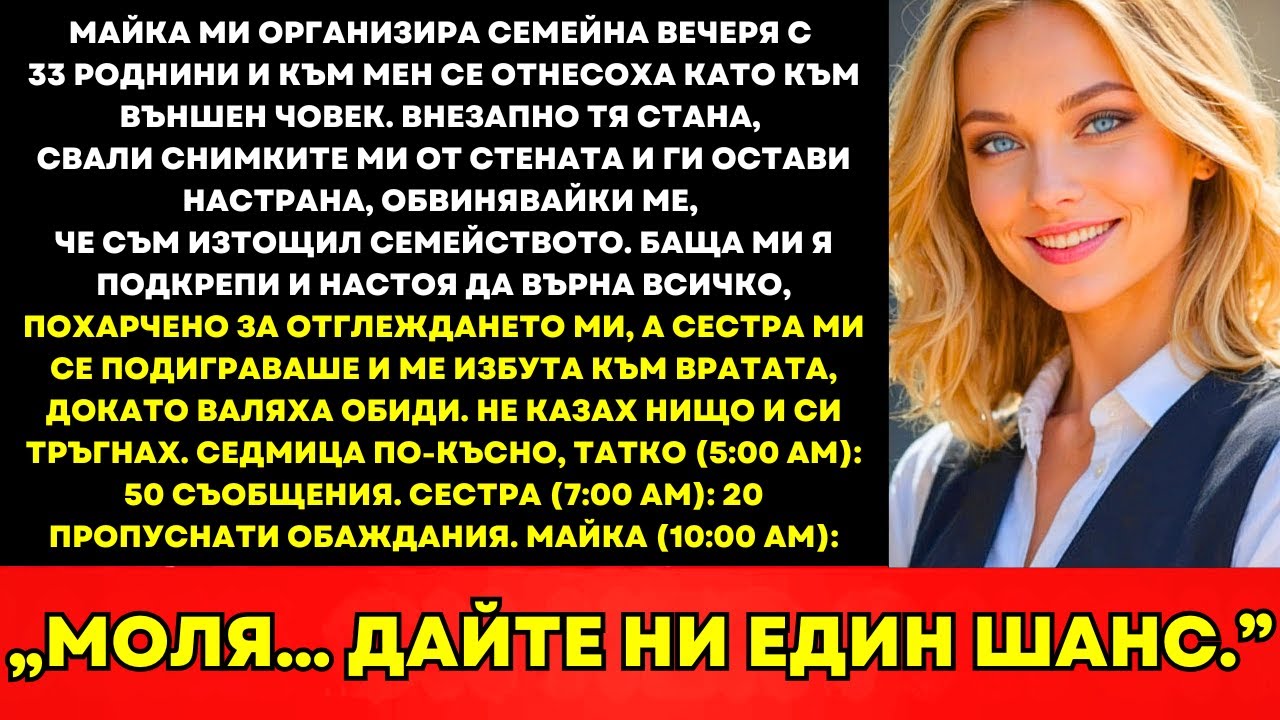 Майка Ми Организира Вечеря За 33 Роднини Докато Бях Пренебрегната
