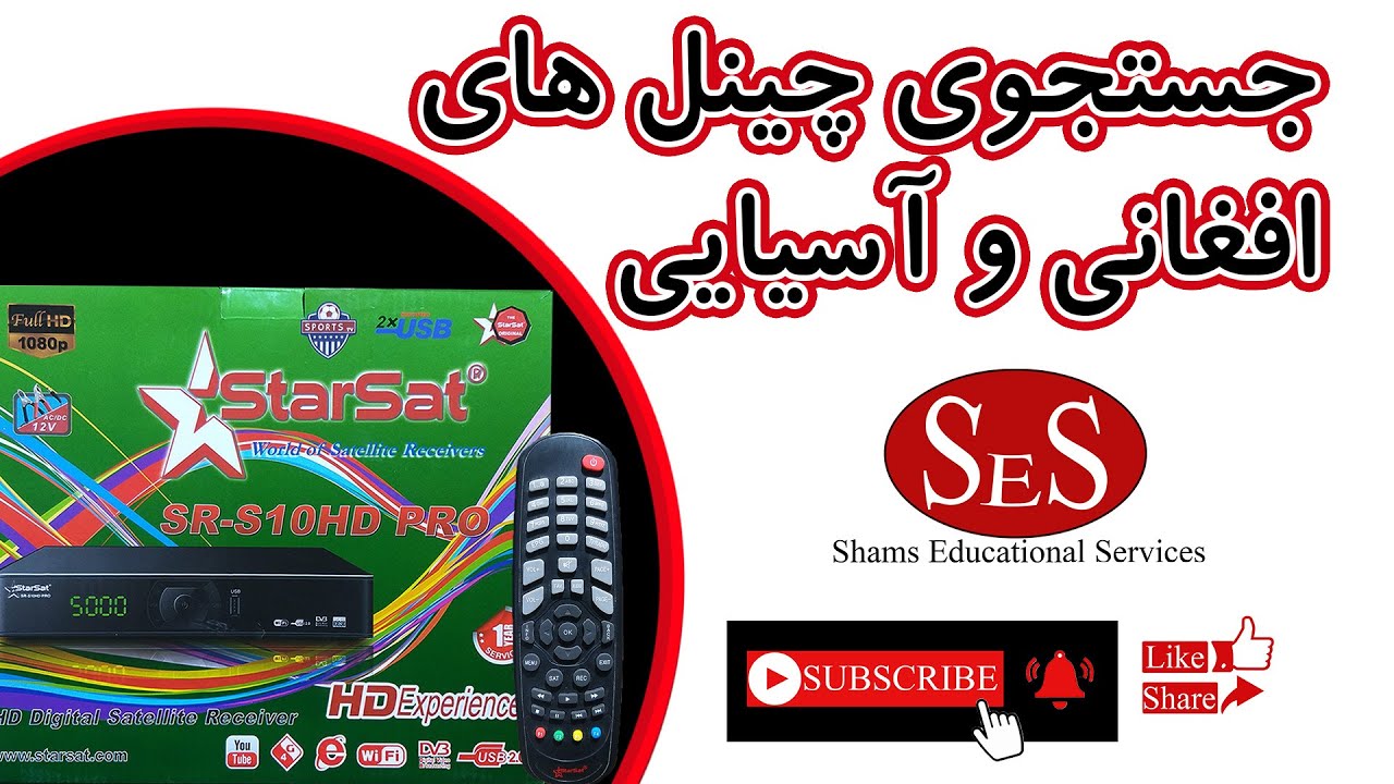 طریقه جستجوی چینل های افغانی و آسیایی! - ماهواره یاهست Afghan channels