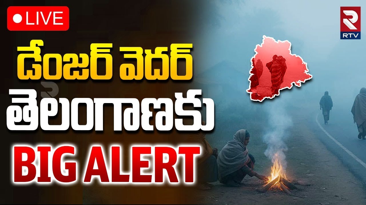 Cold Wave Alert In Telangana🔴LIVE : డేంజర్ వెదర్ | Extreme Cold Wave | Weather Report | RTV
